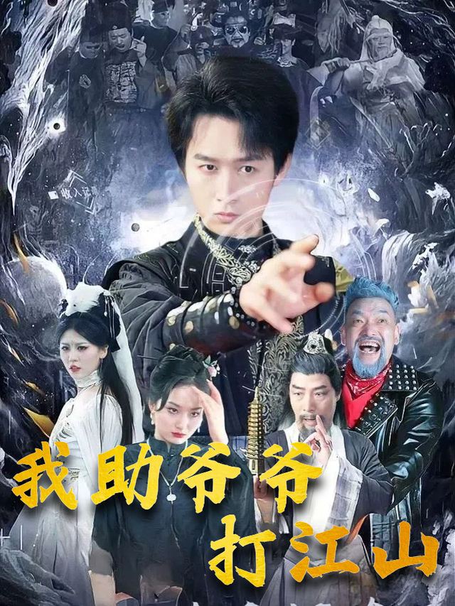 我助爷爷打江山封面