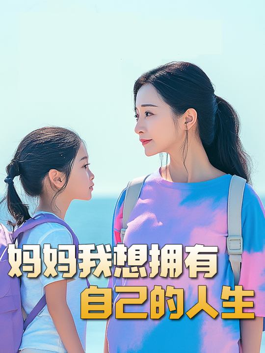 妈妈，我想拥有自己的人生封面