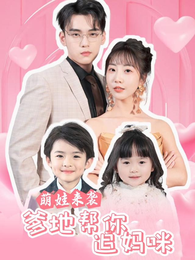 萌娃来袭,爹地帮你追妈咪封面
