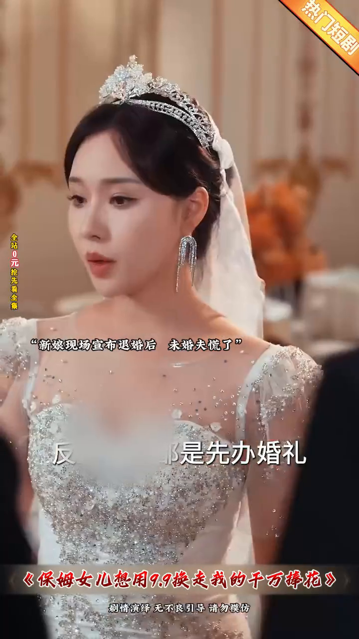 保姆女儿想用99换走我的千万捧花封面