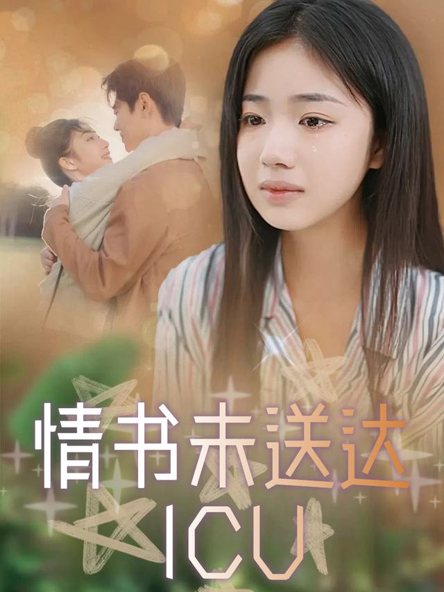 情书未送达ICU封面