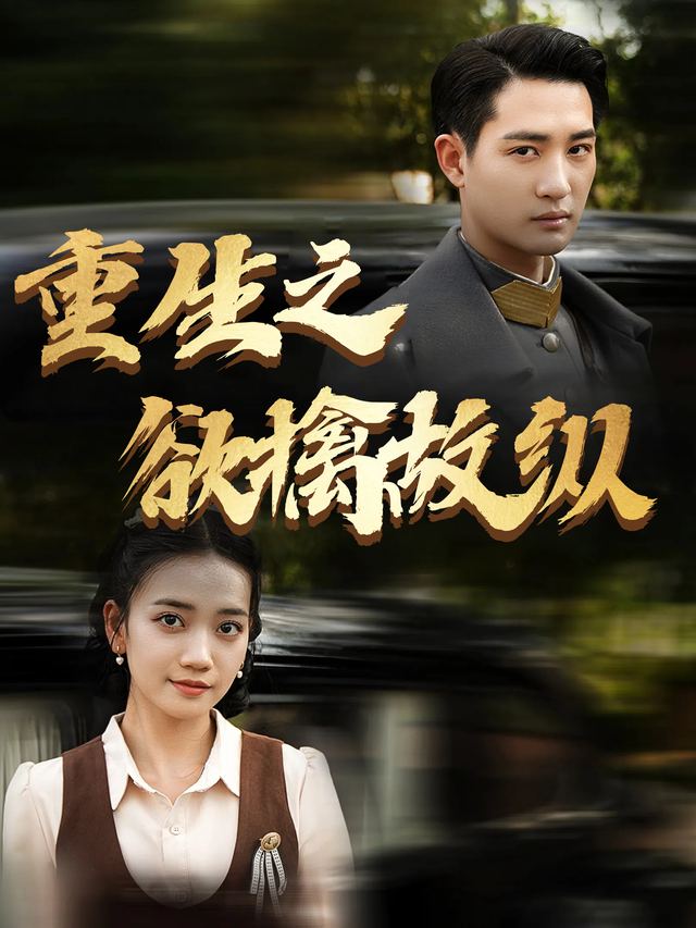重生之欲擒故纵封面