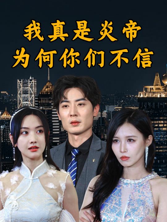 我真是炎帝为何你们不信封面