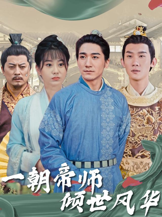 一朝帝师,倾世风华封面