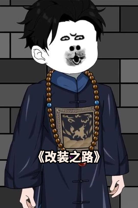 改装之路封面