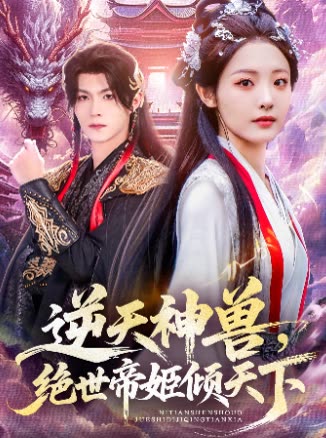 逆天神兽,绝世帝姬倾天下封面