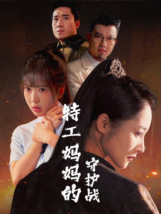 特工妈妈的守护战封面