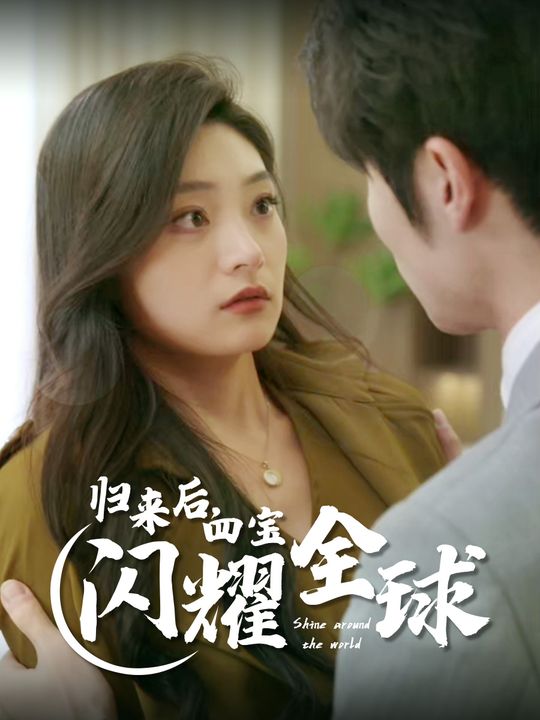归来后四宝闪耀全球封面