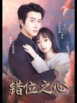 错位之心封面