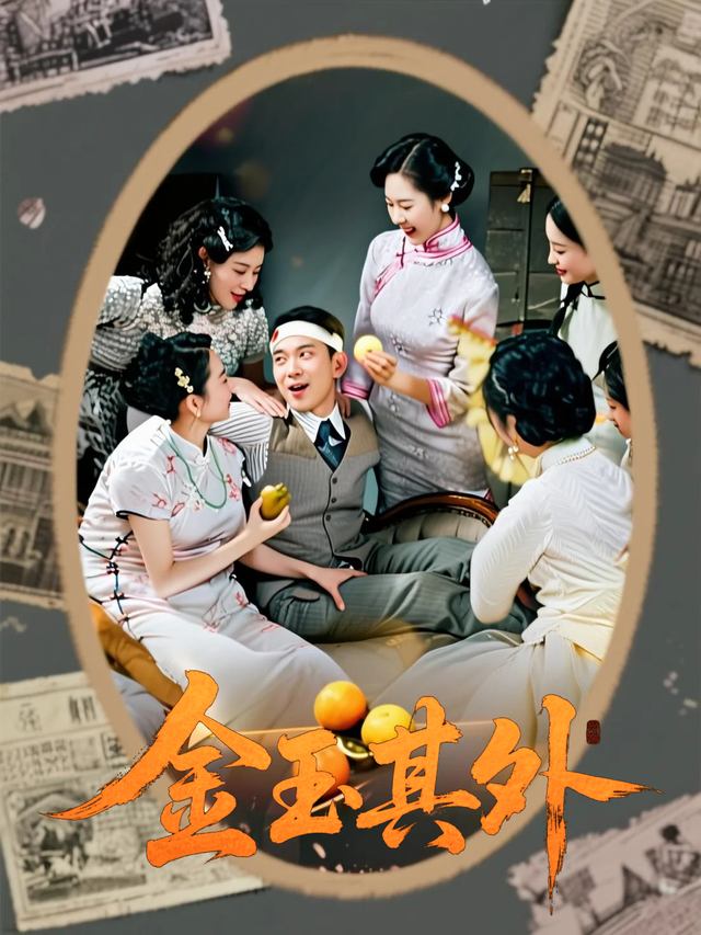 金玉其外封面