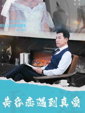 黄昏恋遇到真爱封面