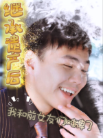 继承遗产后我和前女友们摊牌了封面