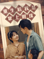 重生后我是掌上明珠封面