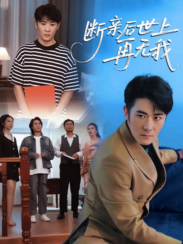 断亲后世上再无我封面