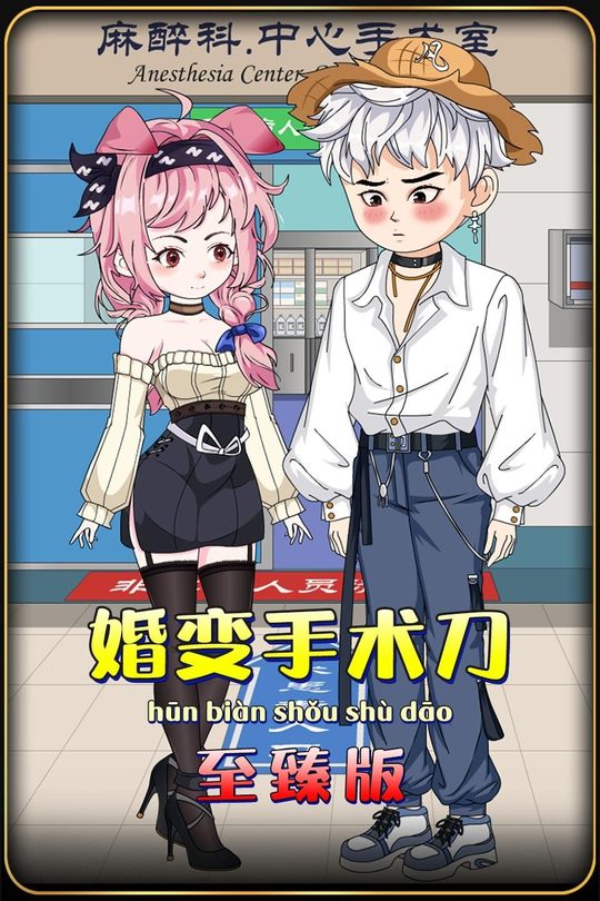 婚变手术刀封面