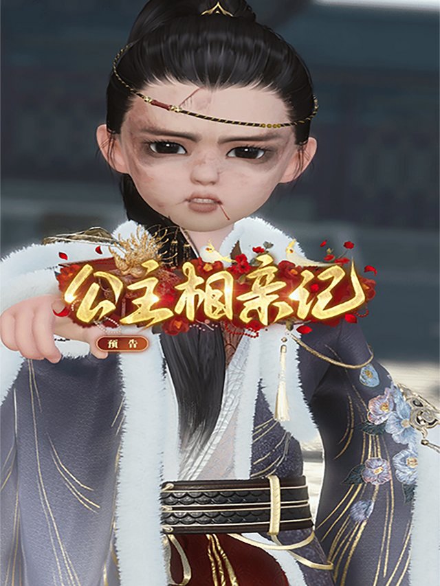 公主相亲记封面