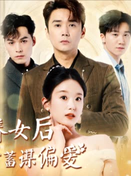 不做养女后,三个哥哥蓄谋偏爱封面