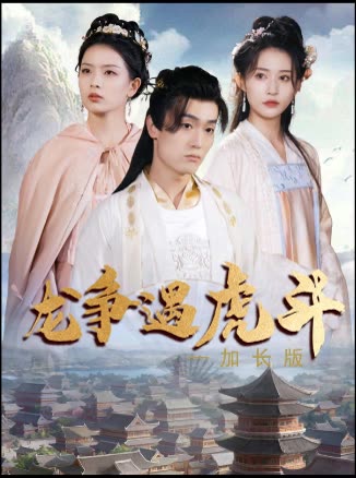 龙争遇虎斗—加长版封面