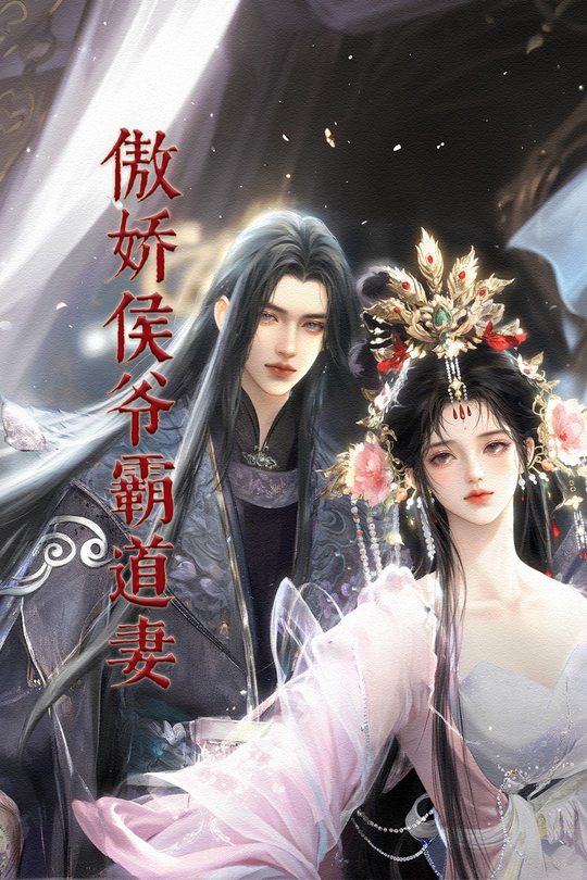傲娇侯爷霸道妻封面
