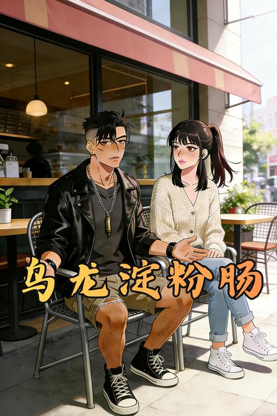 乌龙淀粉肠封面