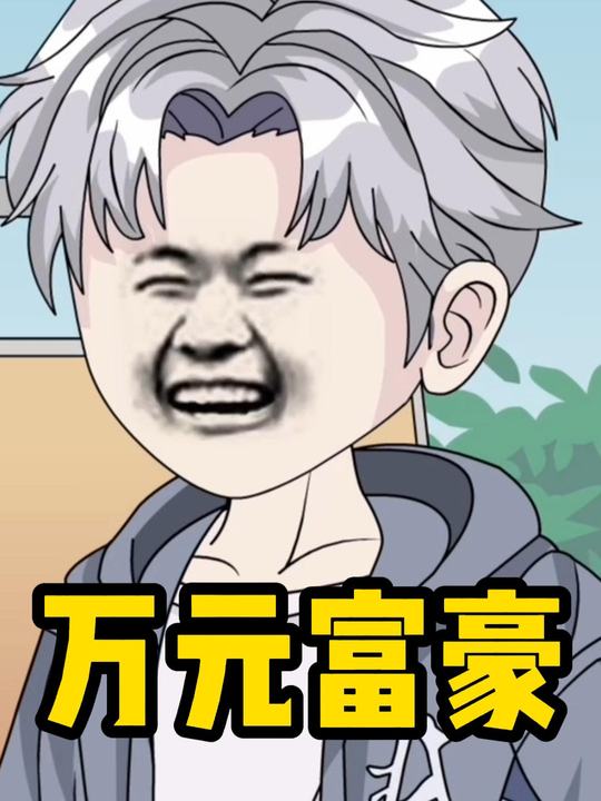 万元神豪封面