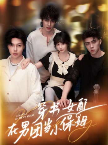 穿成女配在男团当小保姆封面