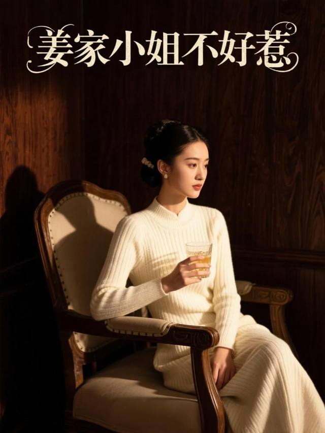 姜家小姐不好惹封面