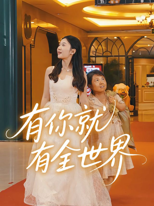 有你就有全世界封面