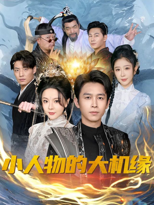 小人物的大机缘封面