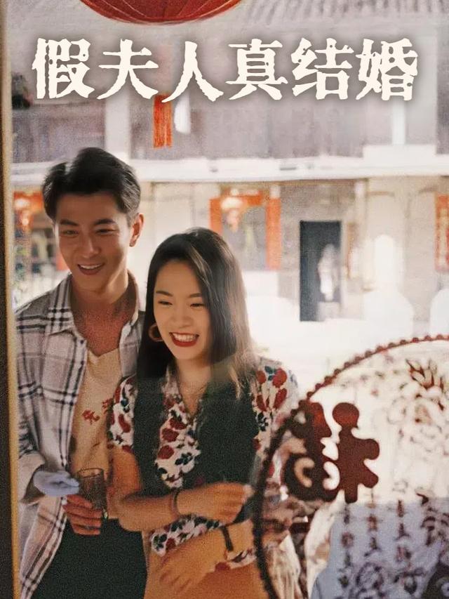 假夫人真结婚封面