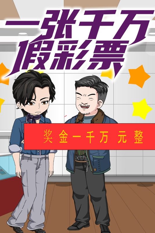 一张千万假彩票封面