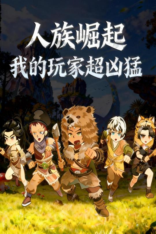 人族崛起:我的玩家超凶猛封面
