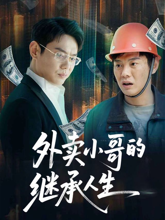 外卖小哥的继承人生封面