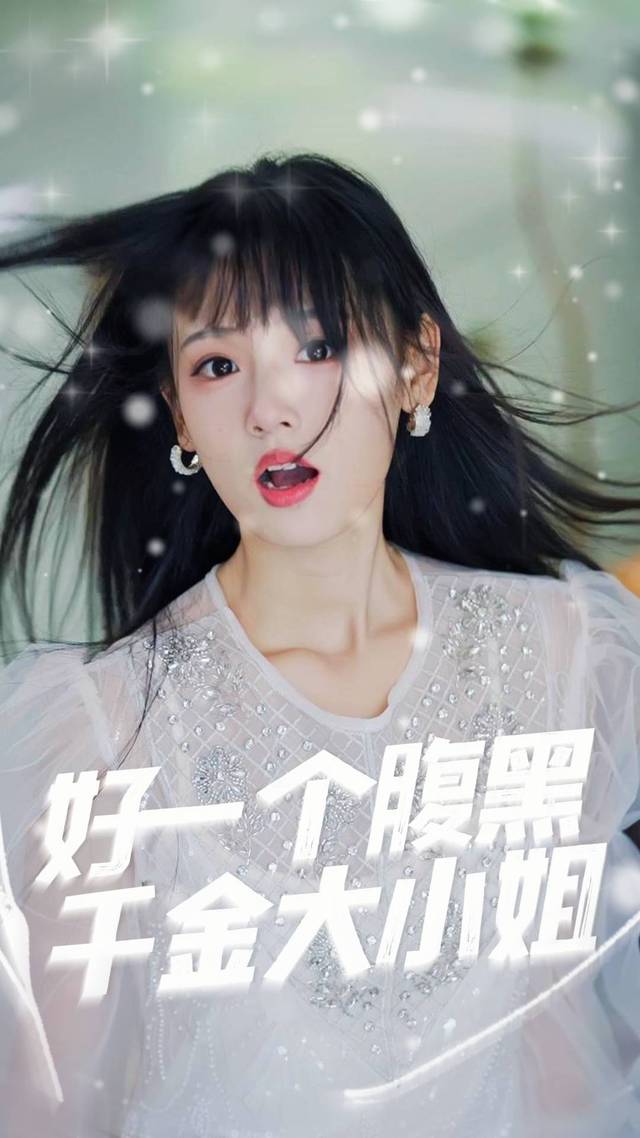 好一个腹黑千金大小姐封面