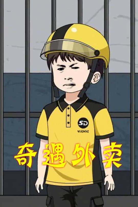 奇遇外卖封面