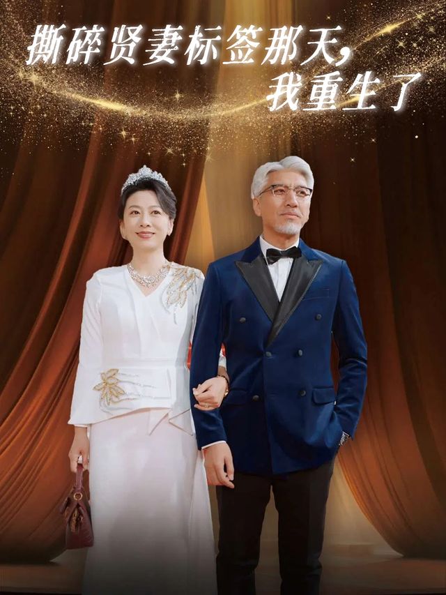 撕碎贤妻标签那天,我重生了封面