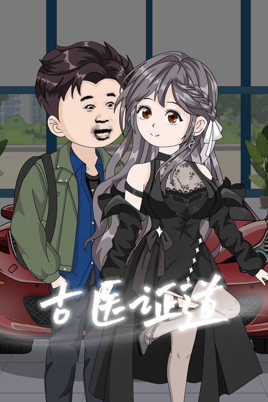 古医证道封面