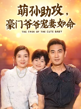 萌孙助攻豪门爷爷宠妻如命封面