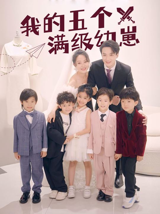 我的五个满级幼崽封面