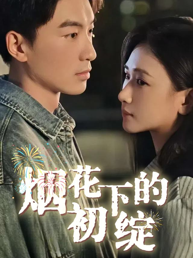烟花下的初绽封面