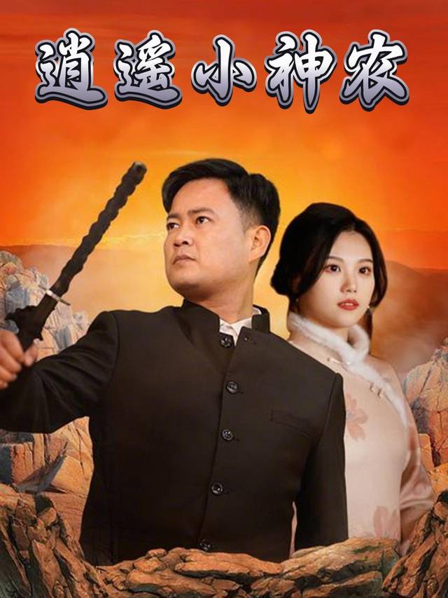 逍遥小神农封面