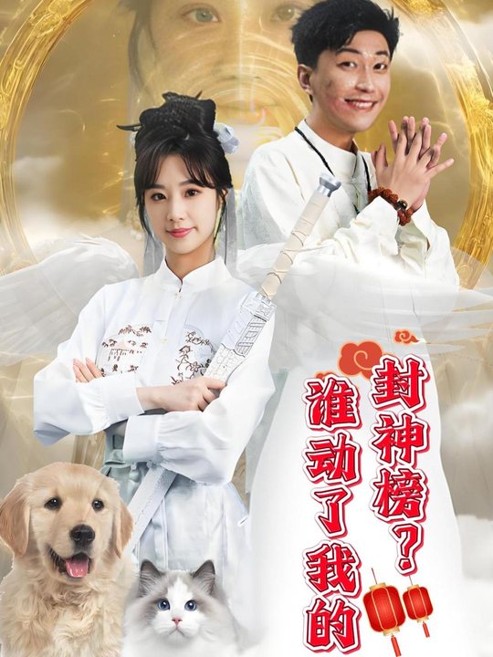 谁动了我的封神榜?封面