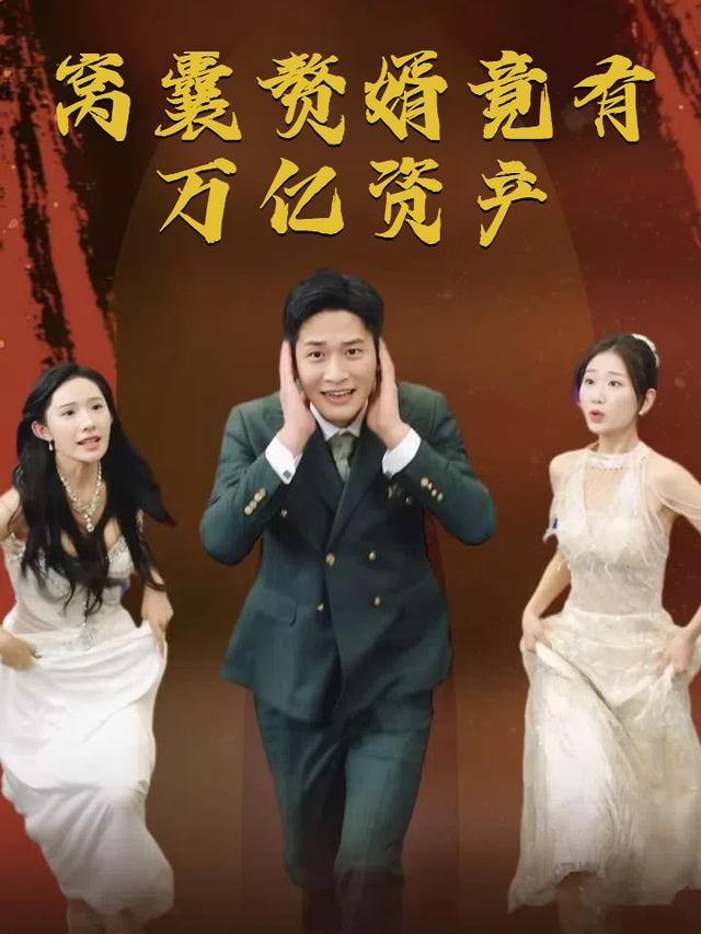 窝囊赘婿竟有万亿资产封面