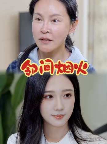 邻间烟火封面