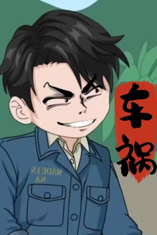 车祸封面