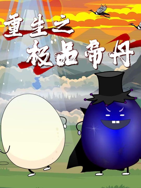 重生之绝世帝丹封面