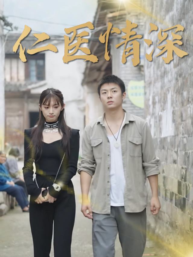 仁医情深封面