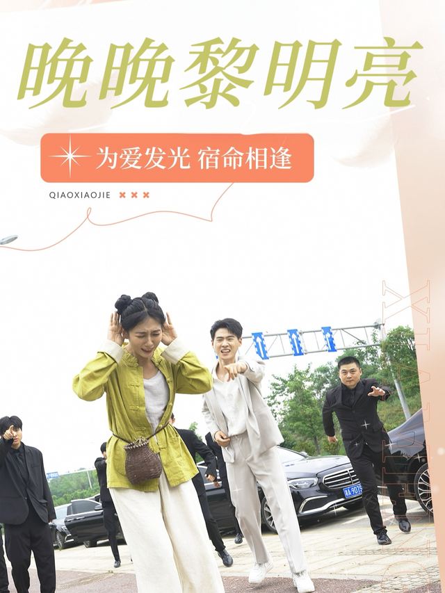 晚晚黎明亮封面