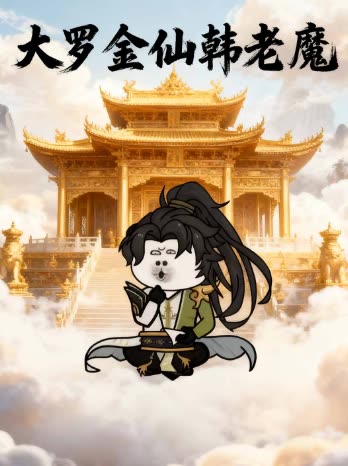 大罗金仙韩老魔封面