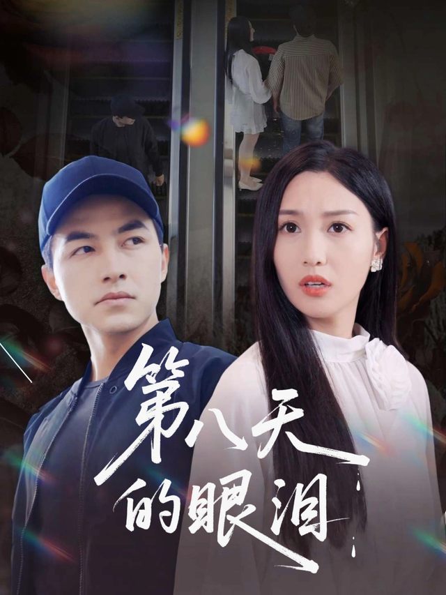 第八天的眼泪封面